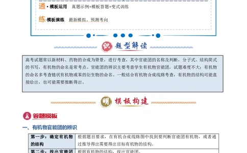模板01官能团辨识和有机物的命名(原卷版)_05高考化学_2025年新高考资料_二轮复习_2025年高考化学答题技巧与模板构建338868722_第二部分主观题突破_有机合成与推断