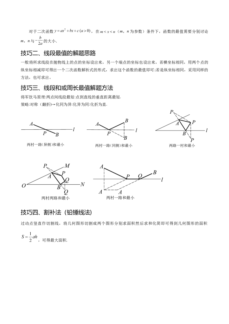 难点冲刺02二次函数的六个最值问题（原卷版）_初中数学人教版_9下-初中数学人教版_07专项讲练_2023-2024学年九年级数学全册重难热点提升精讲与过关测试（人教版）