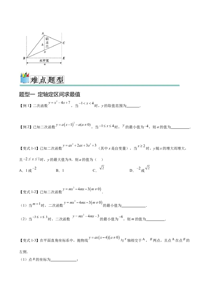难点冲刺02二次函数的六个最值问题（原卷版）_初中数学人教版_9下-初中数学人教版_07专项讲练_2023-2024学年九年级数学全册重难热点提升精讲与过关测试（人教版）