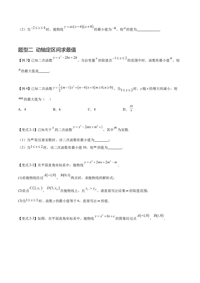 难点冲刺02二次函数的六个最值问题（原卷版）_初中数学人教版_9下-初中数学人教版_07专项讲练_2023-2024学年九年级数学全册重难热点提升精讲与过关测试（人教版）