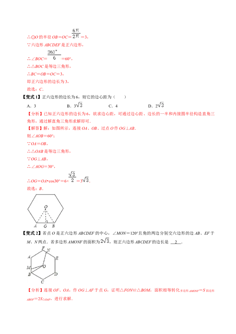 第08讲正多边形和圆（3个知识点+3类热点题型讲练+习题巩固）（教师版）_初中数学_九年级数学上册（人教版）_同步讲义-U18_2025版