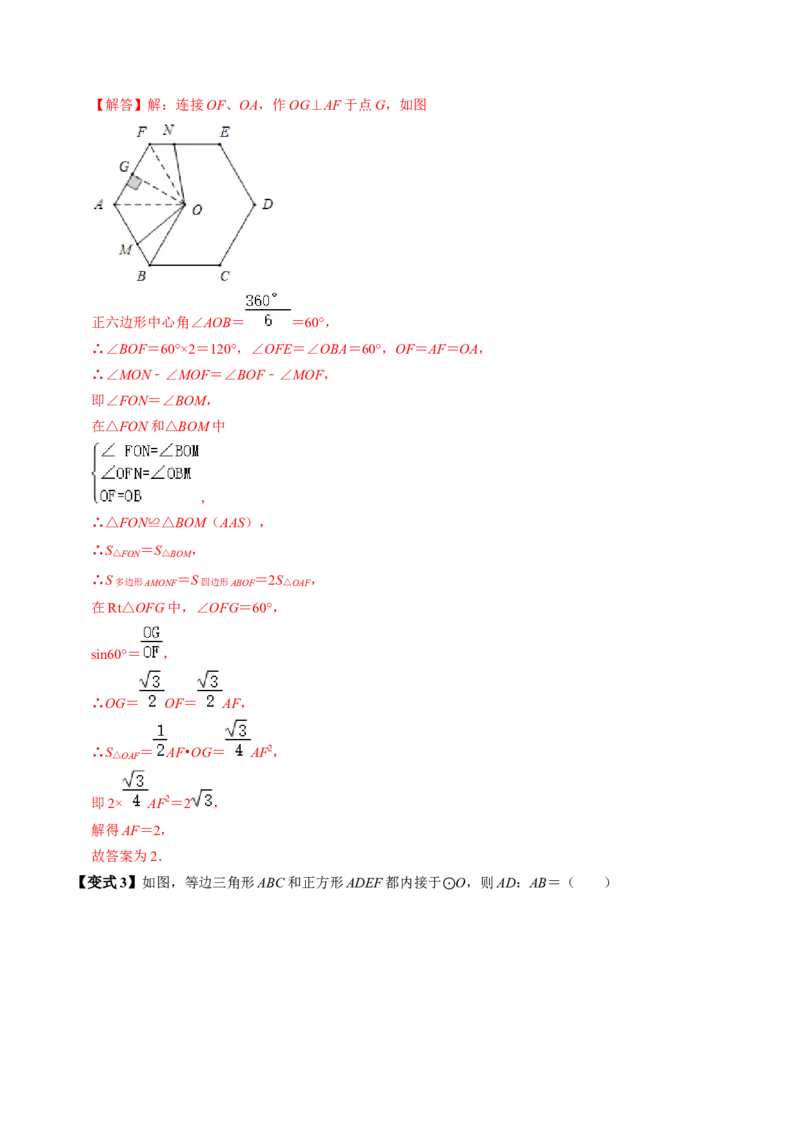 第08讲正多边形和圆（3个知识点+3类热点题型讲练+习题巩固）（教师版）_初中数学_九年级数学上册（人教版）_同步讲义-U18_2025版