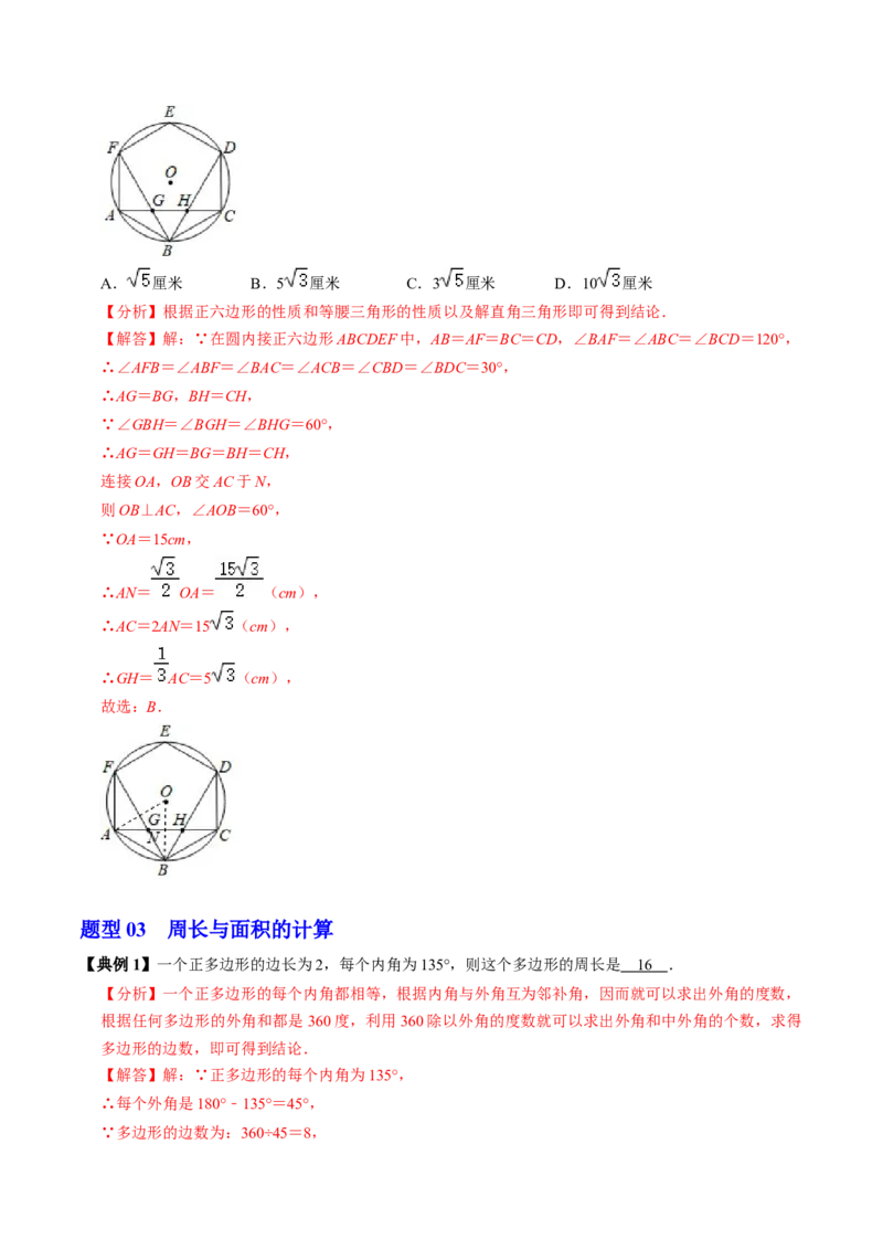 第08讲正多边形和圆（3个知识点+3类热点题型讲练+习题巩固）（教师版）_初中数学_九年级数学上册（人教版）_同步讲义-U18_2025版