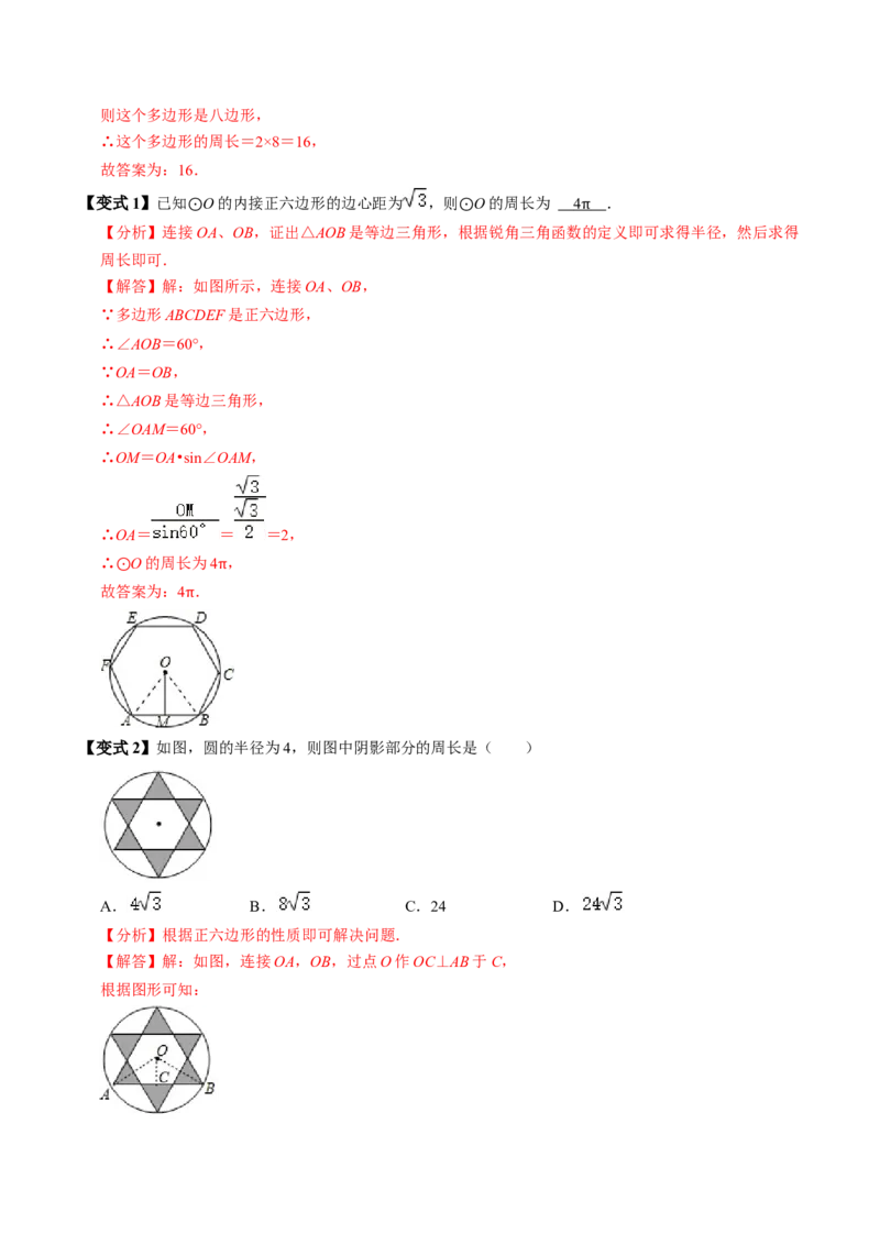 第08讲正多边形和圆（3个知识点+3类热点题型讲练+习题巩固）（教师版）_初中数学_九年级数学上册（人教版）_同步讲义-U18_2025版