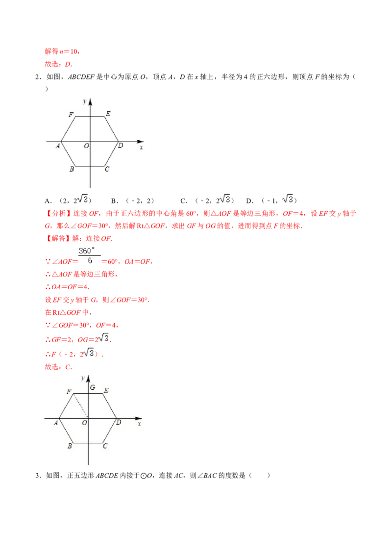 第08讲正多边形和圆（3个知识点+3类热点题型讲练+习题巩固）（教师版）_初中数学_九年级数学上册（人教版）_同步讲义-U18_2025版