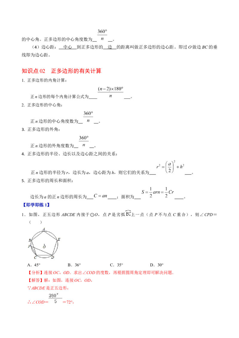 第08讲正多边形和圆（3个知识点+3类热点题型讲练+习题巩固）（教师版）_初中数学_九年级数学上册（人教版）_同步讲义-U18_2025版