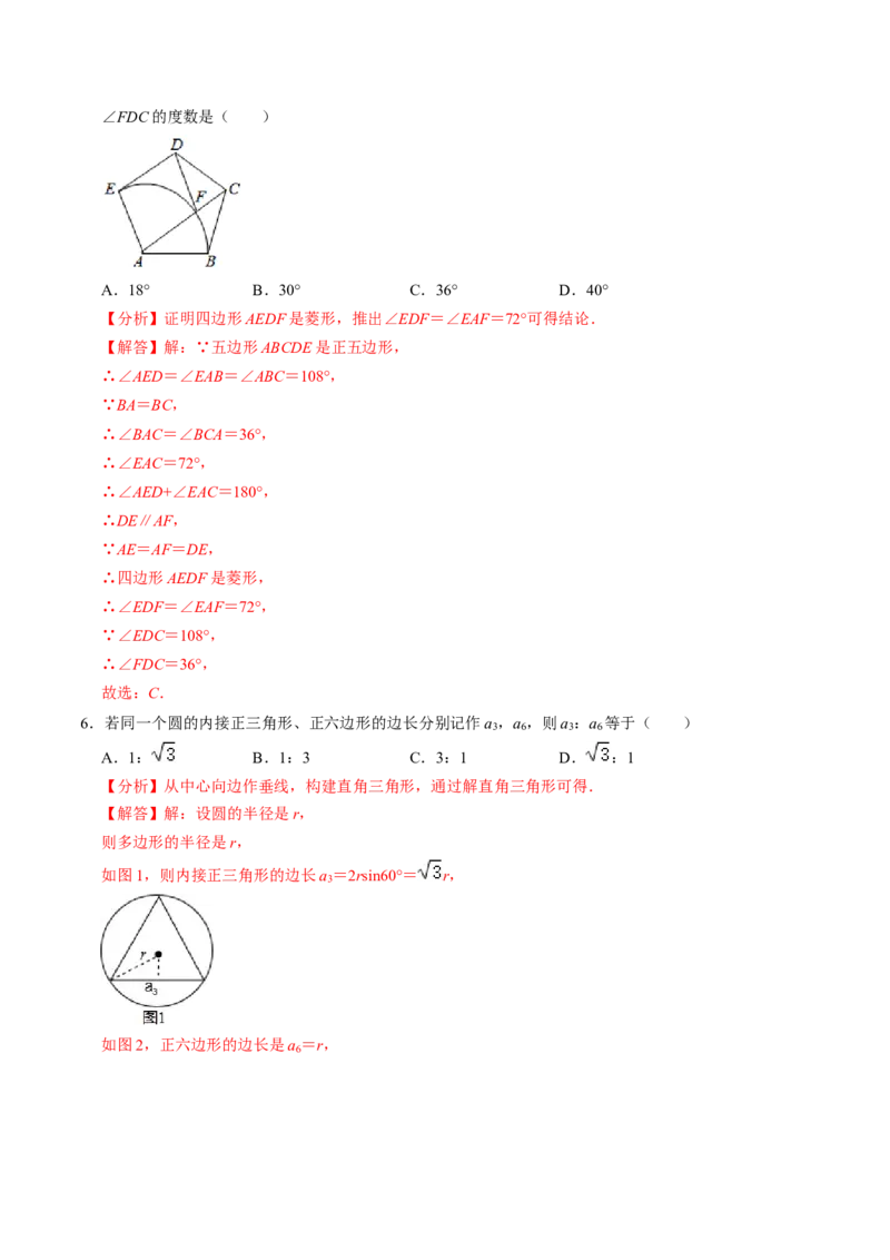 第08讲正多边形和圆（3个知识点+3类热点题型讲练+习题巩固）（教师版）_初中数学_九年级数学上册（人教版）_同步讲义-U18_2025版