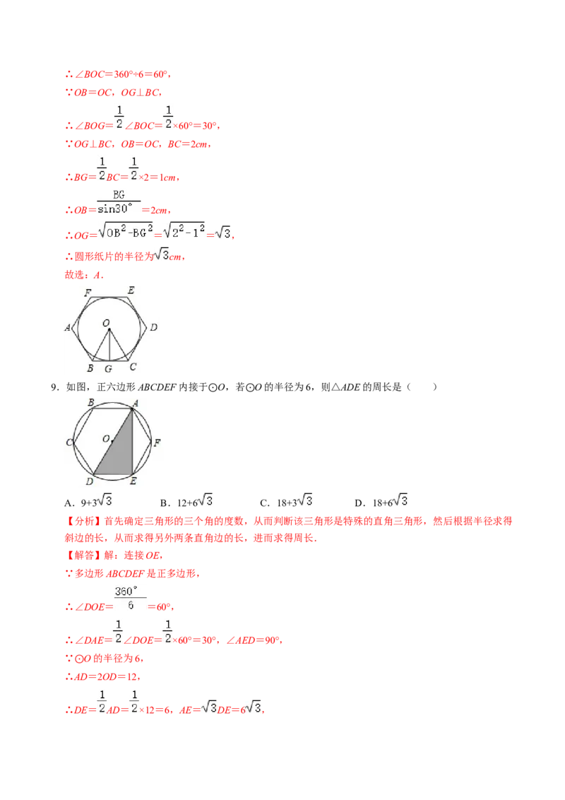 第08讲正多边形和圆（3个知识点+3类热点题型讲练+习题巩固）（教师版）_初中数学_九年级数学上册（人教版）_同步讲义-U18_2025版