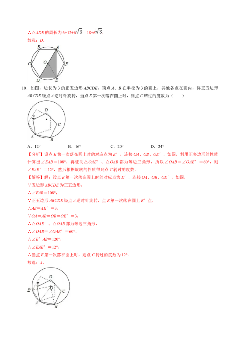 第08讲正多边形和圆（3个知识点+3类热点题型讲练+习题巩固）（教师版）_初中数学_九年级数学上册（人教版）_同步讲义-U18_2025版