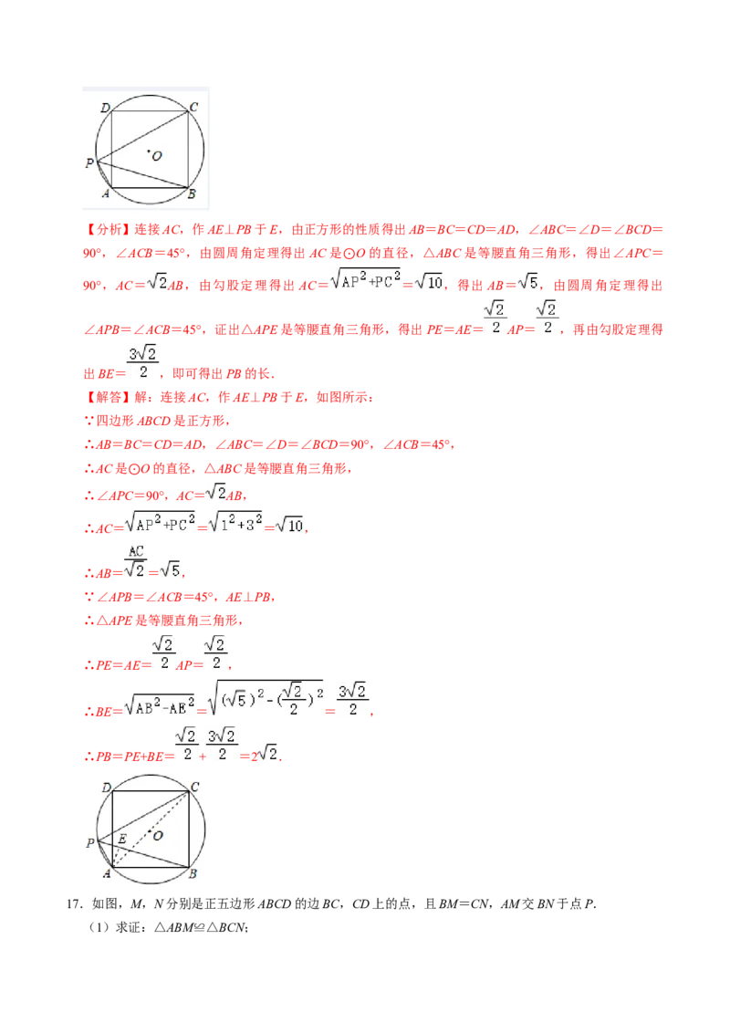 第08讲正多边形和圆（3个知识点+3类热点题型讲练+习题巩固）（教师版）_初中数学_九年级数学上册（人教版）_同步讲义-U18_2025版