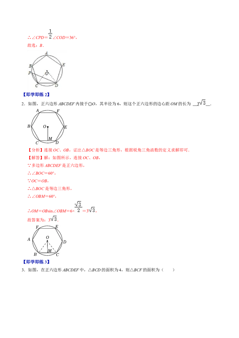 第08讲正多边形和圆（3个知识点+3类热点题型讲练+习题巩固）（教师版）_初中数学_九年级数学上册（人教版）_同步讲义-U18_2025版