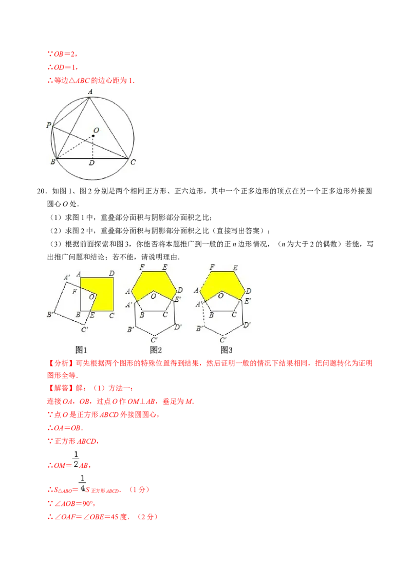 第08讲正多边形和圆（3个知识点+3类热点题型讲练+习题巩固）（教师版）_初中数学_九年级数学上册（人教版）_同步讲义-U18_2025版