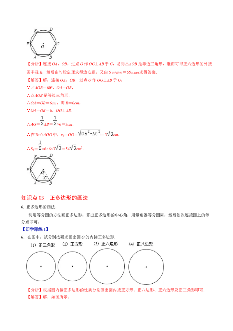 第08讲正多边形和圆（3个知识点+3类热点题型讲练+习题巩固）（教师版）_初中数学_九年级数学上册（人教版）_同步讲义-U18_2025版