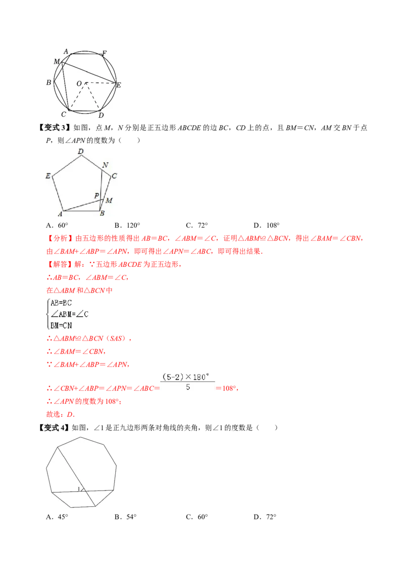第08讲正多边形和圆（3个知识点+3类热点题型讲练+习题巩固）（教师版）_初中数学_九年级数学上册（人教版）_同步讲义-U18_2025版