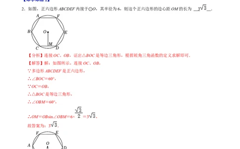 第08讲正多边形和圆（3个知识点+3类热点题型讲练+习题巩固）（教师版）_初中数学_九年级数学上册（人教版）_同步讲义-U18_2025版