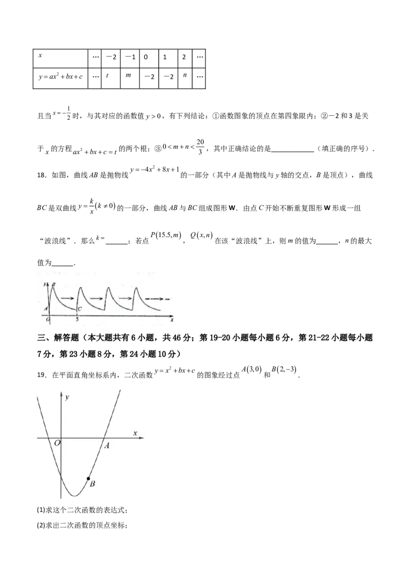 单元测试第二十二章二次函数（综合能力拔高卷）（原卷版）_初中数学人教版_9上-初中数学人教版_06习题试卷_2单元测试_单元测试（第3套）