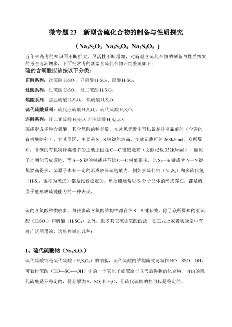 微专题23新型含硫化合物的制备与性质探究（Na2S2O3Na2S2O4Na2S4O6)-备战2022年高考化学考点微专题（原卷版）_05高考化学_新高考复习资料_2022年新高考资料_备战2022年高考化学考点微专题