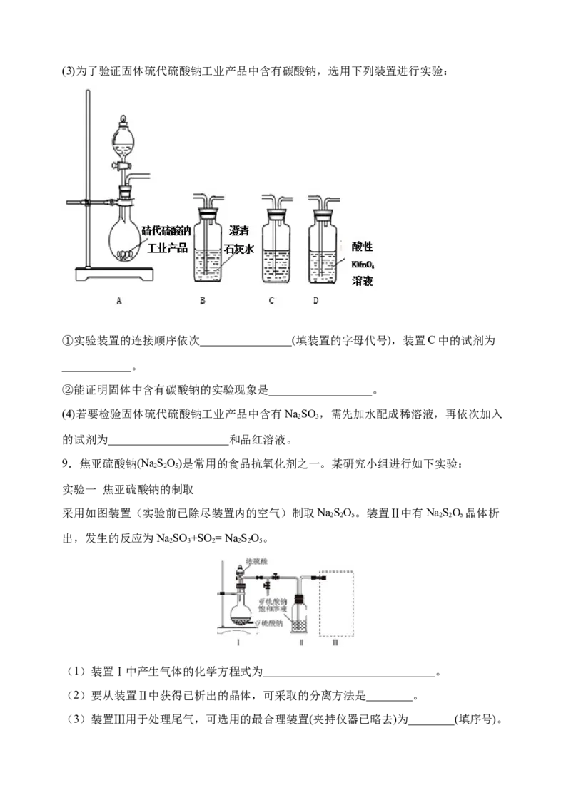 微专题23新型含硫化合物的制备与性质探究（Na2S2O3Na2S2O4Na2S4O6)-备战2022年高考化学考点微专题（原卷版）_05高考化学_新高考复习资料_2022年新高考资料_备战2022年高考化学考点微专题