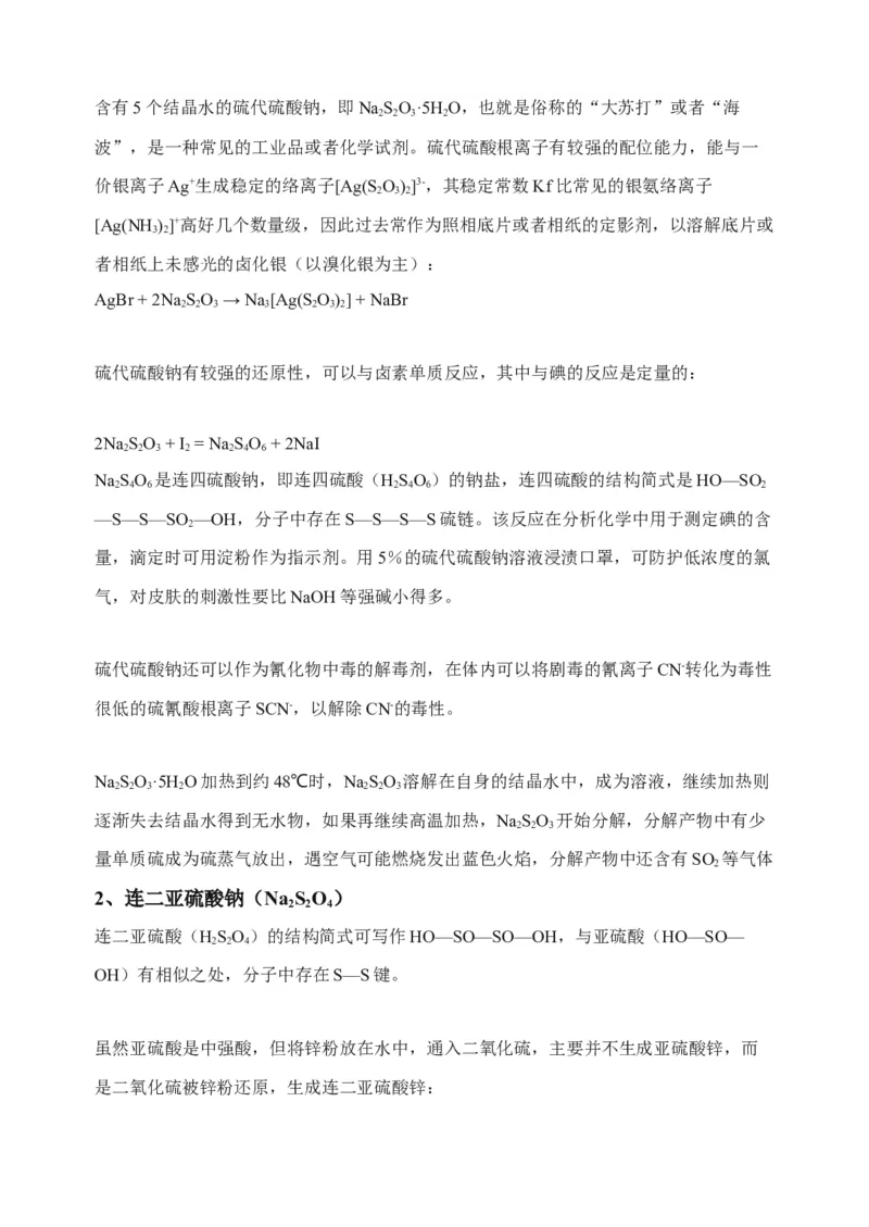 微专题23新型含硫化合物的制备与性质探究（Na2S2O3Na2S2O4Na2S4O6)-备战2022年高考化学考点微专题（原卷版）_05高考化学_新高考复习资料_2022年新高考资料_备战2022年高考化学考点微专题