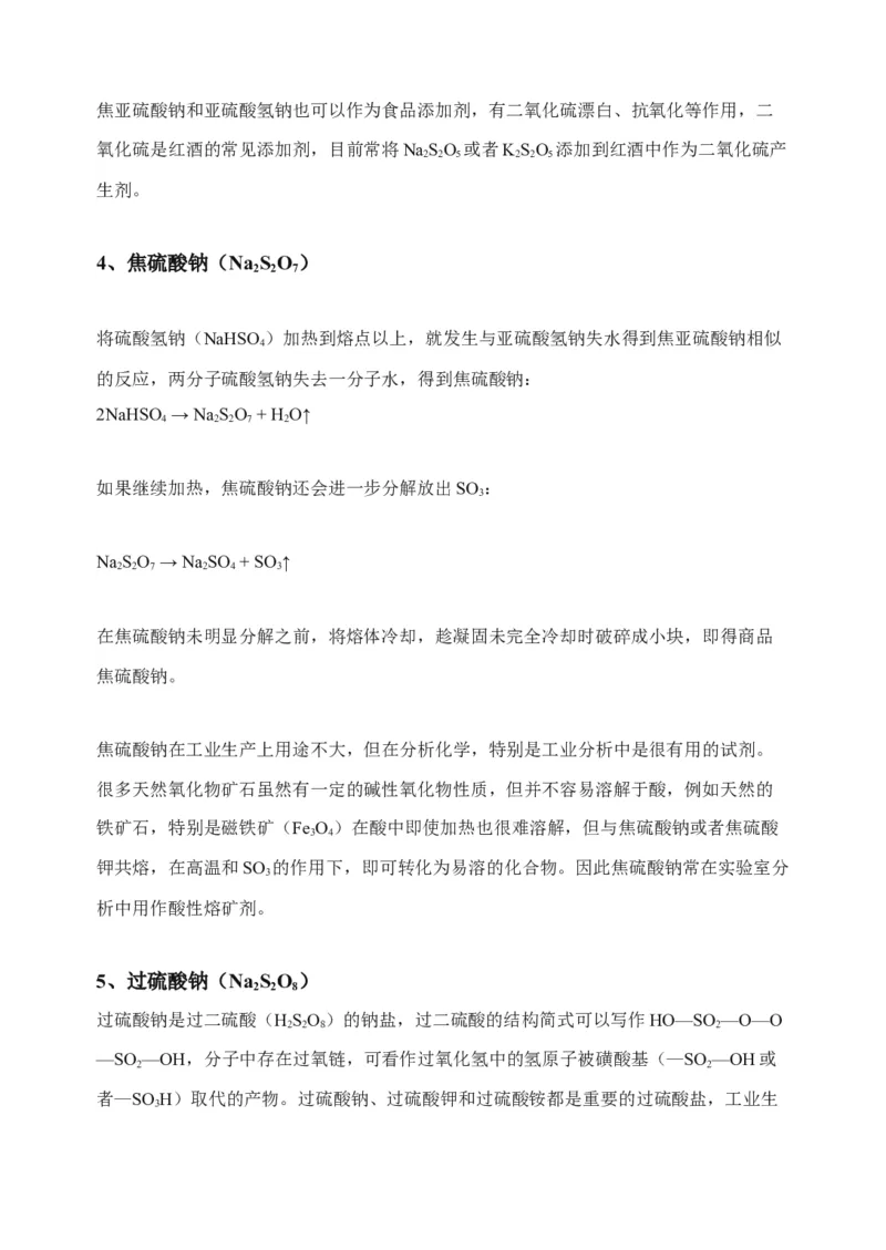 微专题23新型含硫化合物的制备与性质探究（Na2S2O3Na2S2O4Na2S4O6)-备战2022年高考化学考点微专题（原卷版）_05高考化学_新高考复习资料_2022年新高考资料_备战2022年高考化学考点微专题