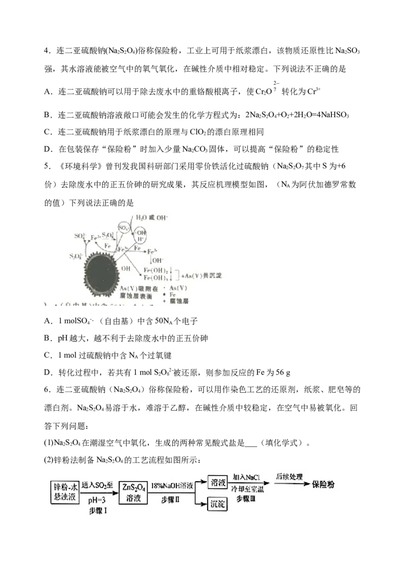 微专题23新型含硫化合物的制备与性质探究（Na2S2O3Na2S2O4Na2S4O6)-备战2022年高考化学考点微专题（原卷版）_05高考化学_新高考复习资料_2022年新高考资料_备战2022年高考化学考点微专题