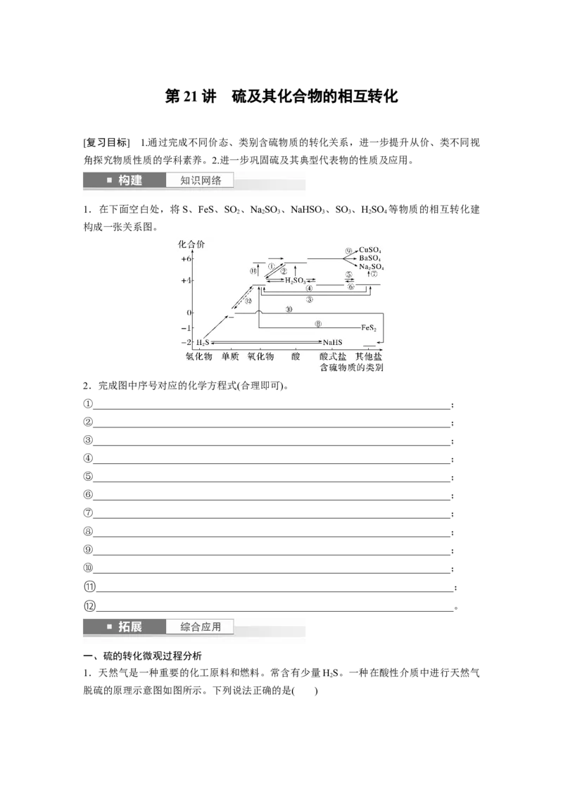 大单元二　第五章　第21讲　硫及其化合物的相互转化_05高考化学_2025年新高考资料_一轮复习_2025大一轮复习讲义+课件（完结）_2025大一轮复习讲义化学学生用书Word版文档全书