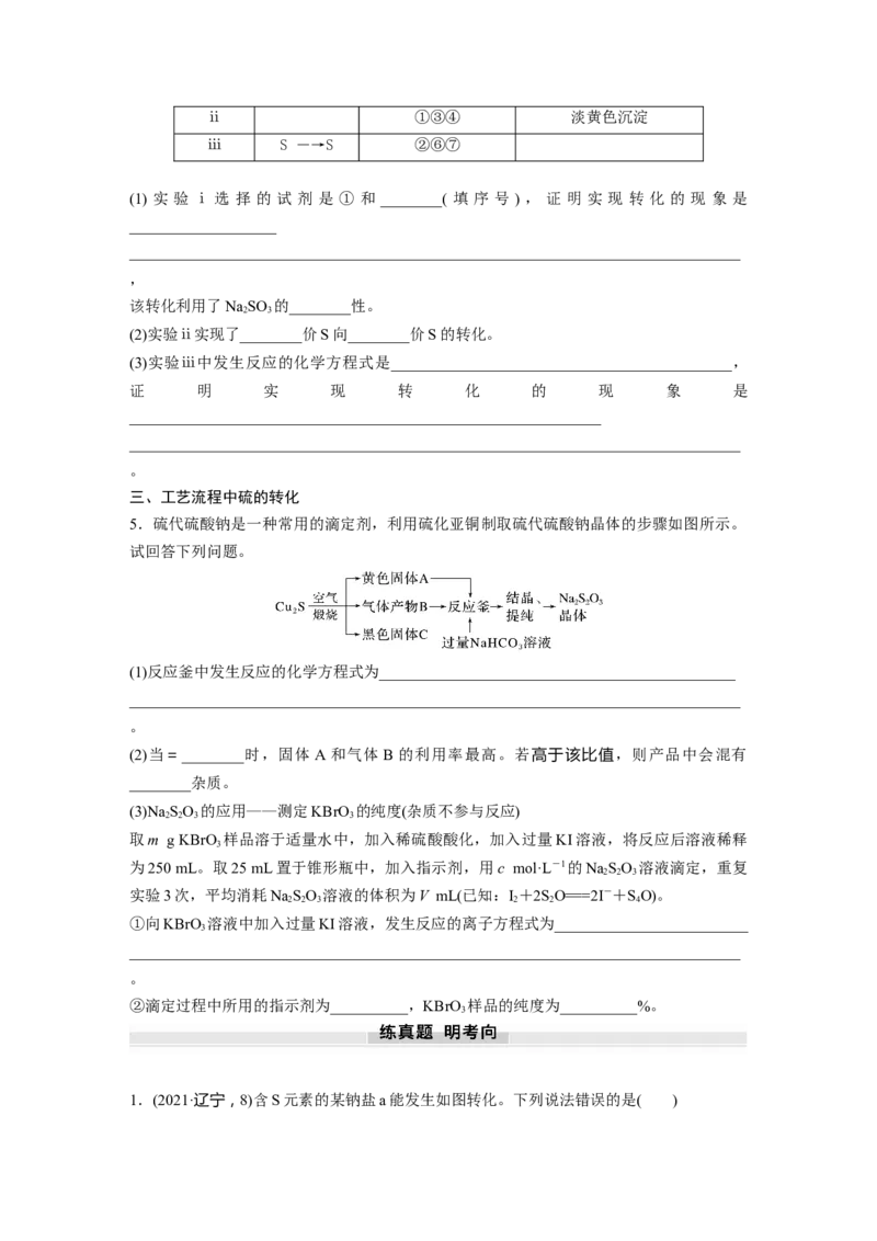 大单元二　第五章　第21讲　硫及其化合物的相互转化_05高考化学_2025年新高考资料_一轮复习_2025大一轮复习讲义+课件（完结）_2025大一轮复习讲义化学学生用书Word版文档全书