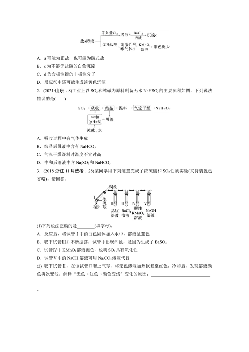 大单元二　第五章　第21讲　硫及其化合物的相互转化_05高考化学_2025年新高考资料_一轮复习_2025大一轮复习讲义+课件（完结）_2025大一轮复习讲义化学学生用书Word版文档全书