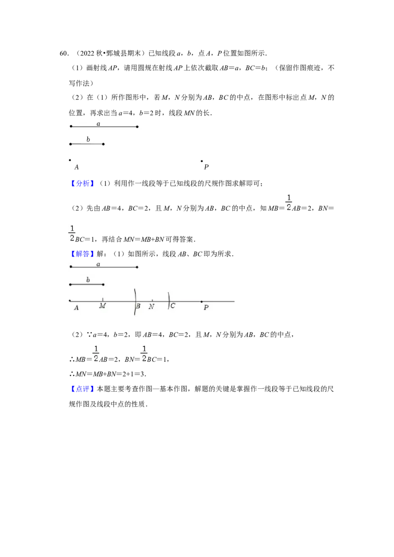 期末真题必刷常考60题（30个考点专练）（解析版）_初中数学人教版_7上-初中数学人教版_7上-初中数学人教版（旧版）赠送_06习题试卷_6期中期末复习专题