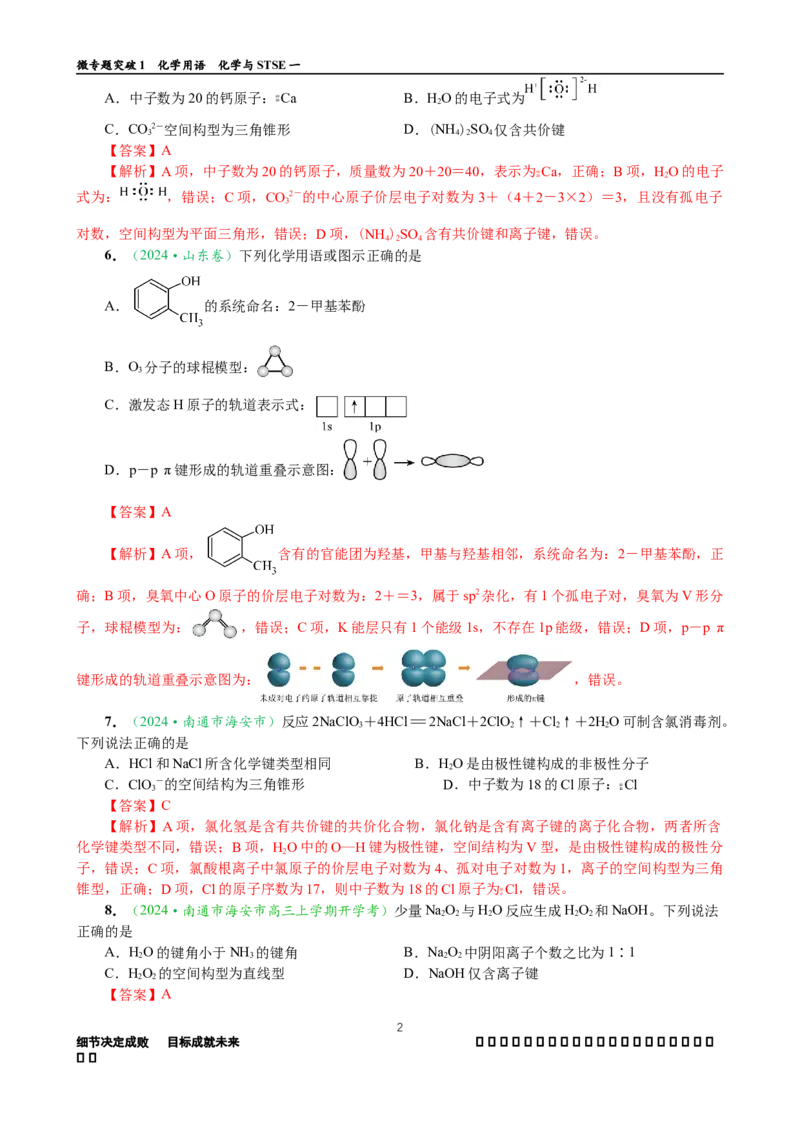 微专题突破01化学用语化学与STSE（作业01）（教师版）_05高考化学_2025年新高考资料_二轮复习_2025年高考化学二轮复习重点微专题突破学案（新高考专用）3419182