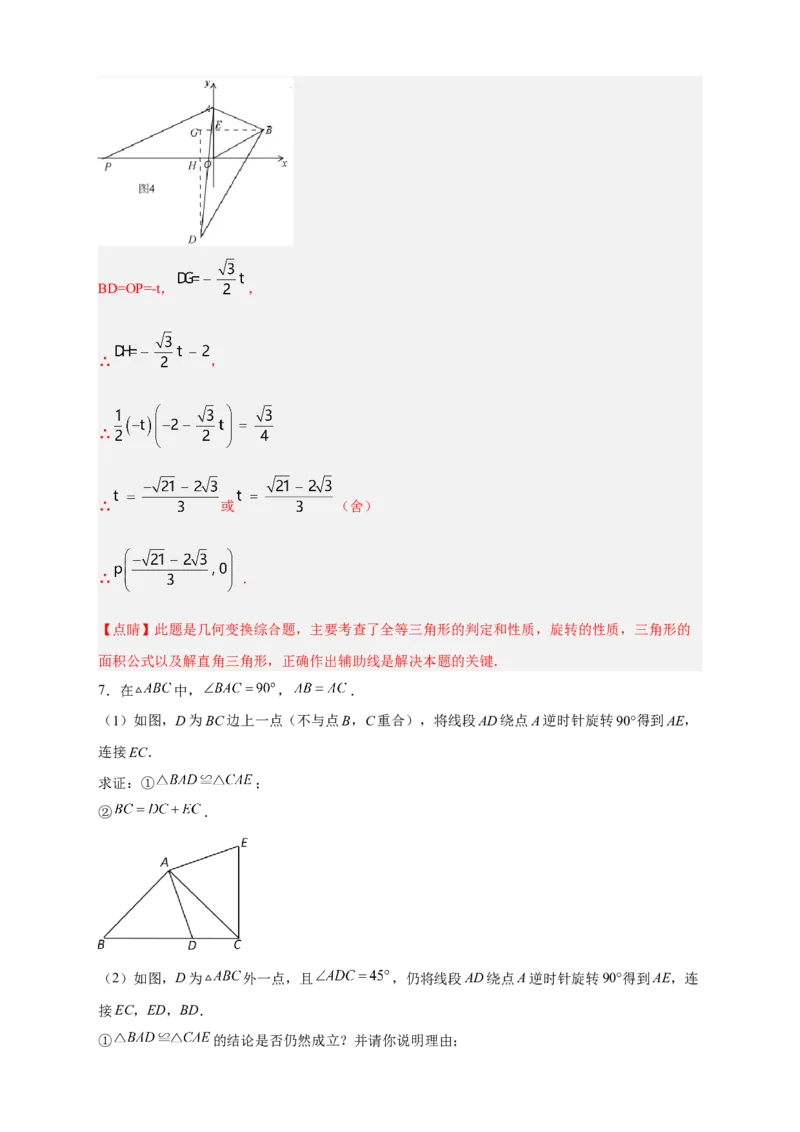 期中难点特训（一）旋转综合压轴题（解析版）_初中数学人教版_9上-初中数学人教版_06习题试卷_5专项练习