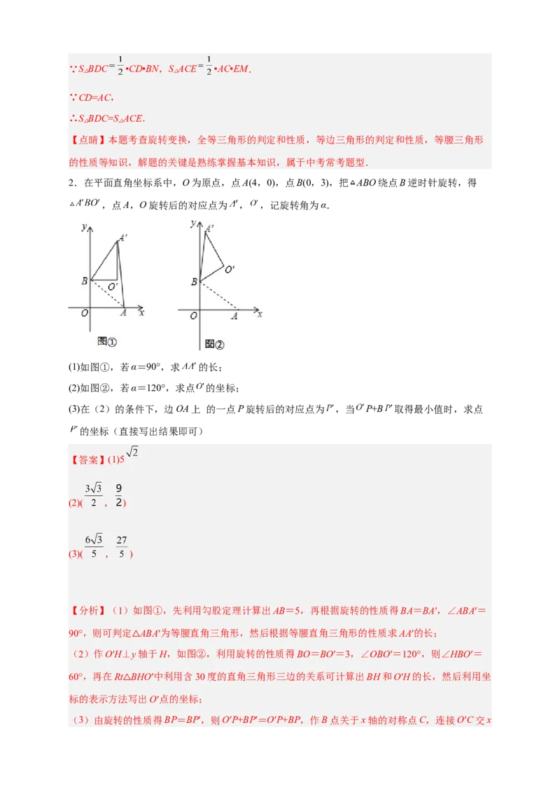 期中难点特训（一）旋转综合压轴题（解析版）_初中数学人教版_9上-初中数学人教版_06习题试卷_5专项练习