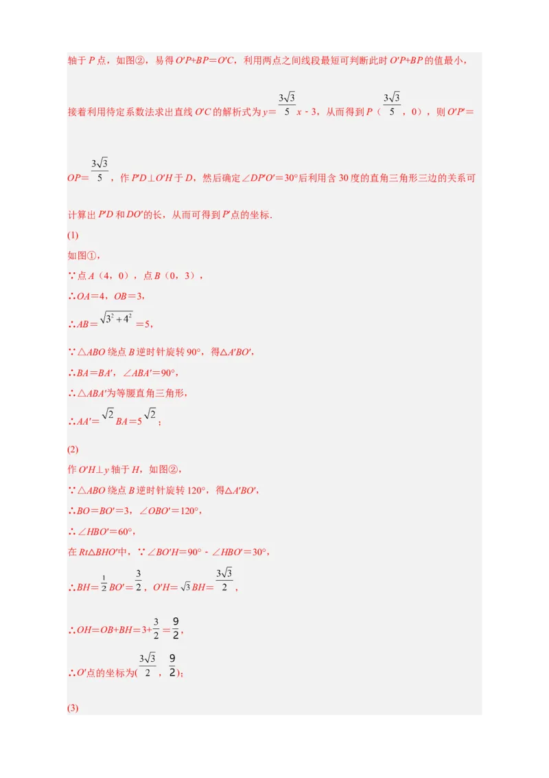期中难点特训（一）旋转综合压轴题（解析版）_初中数学人教版_9上-初中数学人教版_06习题试卷_5专项练习