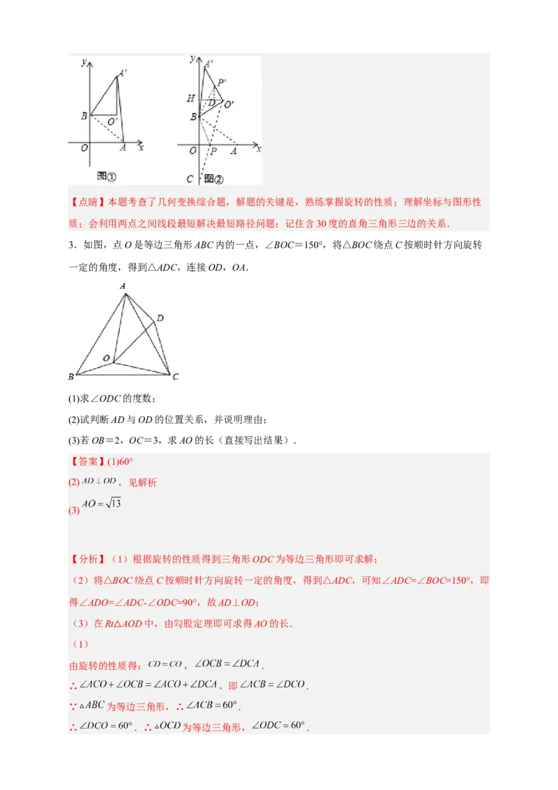 期中难点特训（一）旋转综合压轴题（解析版）_初中数学人教版_9上-初中数学人教版_06习题试卷_5专项练习