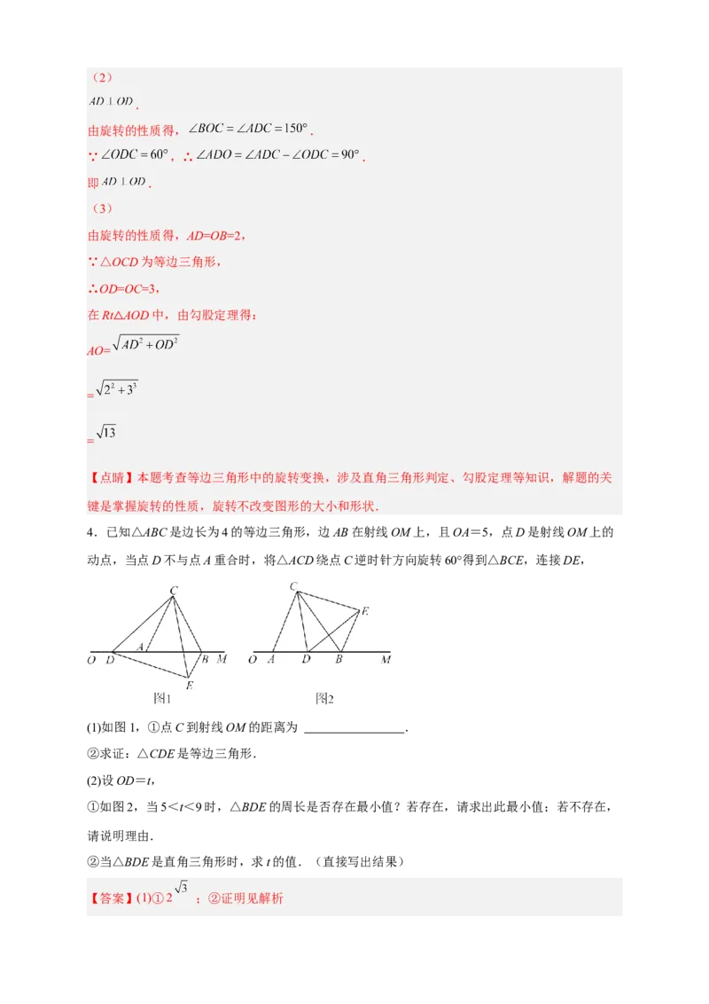 期中难点特训（一）旋转综合压轴题（解析版）_初中数学人教版_9上-初中数学人教版_06习题试卷_5专项练习