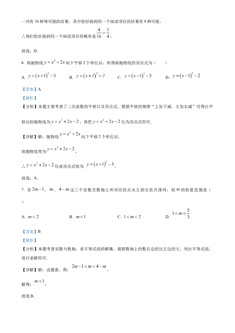 精品解析：2024年内蒙古包头市中考数学试卷（解析版）_new_初中数学人教版_9下-初中数学人教版_09中考真题_2024中考数学真题