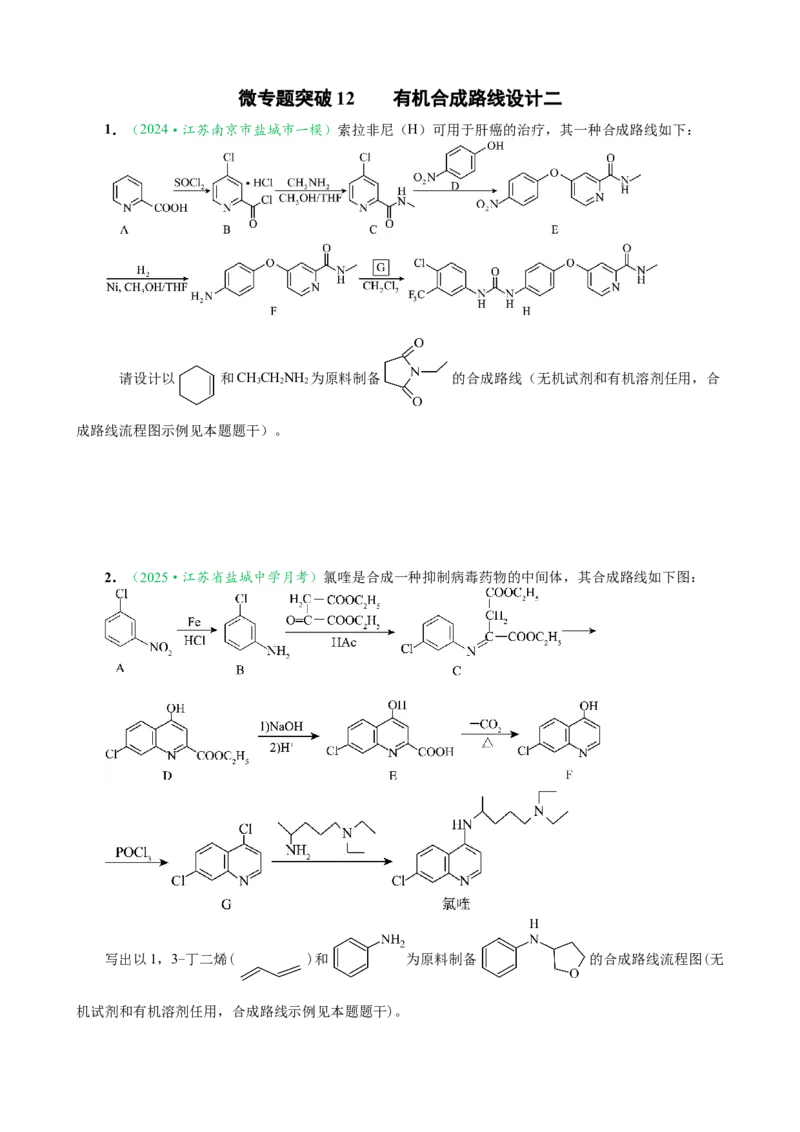 微专题突破12有机合成路线的设计（作业二）（学生版）_05高考化学_2025年新高考资料_二轮复习_01高考语文等多个文件_2025年高考化学二轮复习重点微专题突破学案（新高考专用）