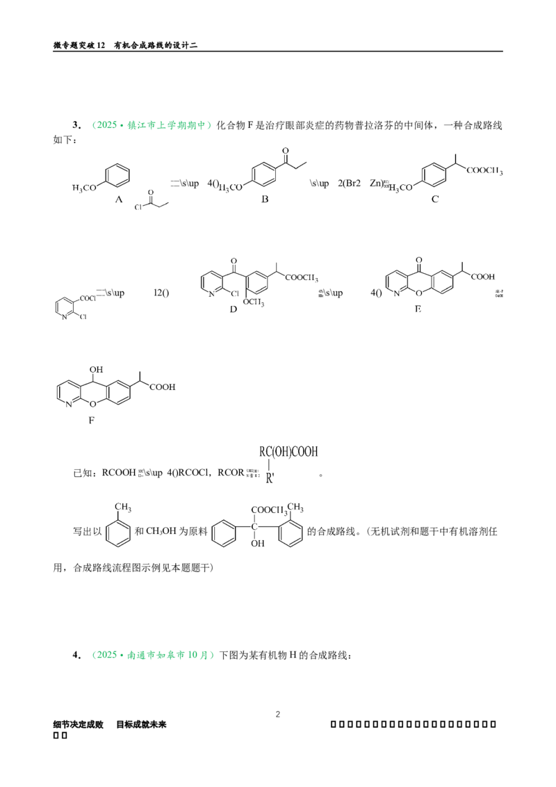 微专题突破12有机合成路线的设计（作业二）（学生版）_05高考化学_2025年新高考资料_二轮复习_01高考语文等多个文件_2025年高考化学二轮复习重点微专题突破学案（新高考专用）