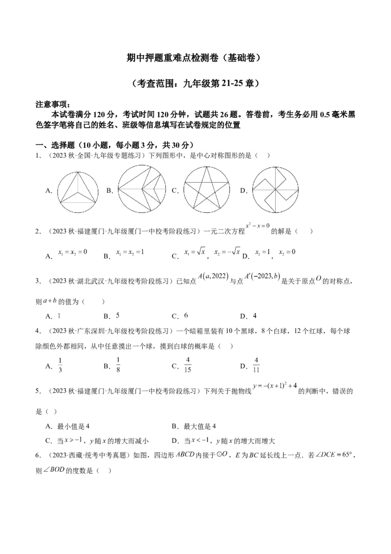期中押题重难点检测卷（基础卷）（考试范围：第21-25章）（原卷版）_初中数学人教版_9下-初中数学人教版_07专项讲练_2023-2024学年九年级数学全册重难点专题提升精讲精练（人教版）