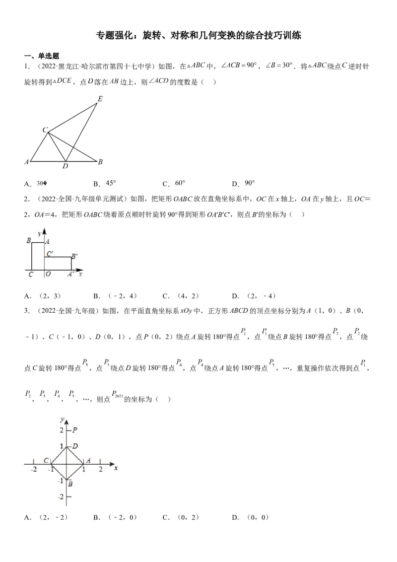 专题强化旋转、对称和几何变换的综合技巧训练-2022-2023学年九年级数学上册《考点&bull;题型&bull;技巧》精讲与精练高分突破（人教版）_初中数学人教版_9上-初中数学人教版_07专项讲练