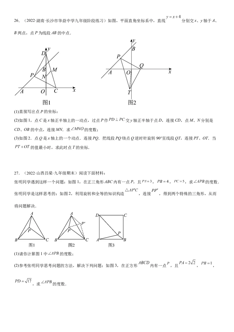 专题强化旋转、对称和几何变换的综合技巧训练-2022-2023学年九年级数学上册《考点&bull;题型&bull;技巧》精讲与精练高分突破（人教版）_初中数学人教版_9上-初中数学人教版_07专项讲练