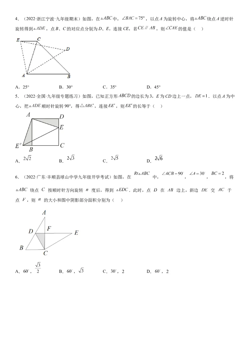 专题强化旋转、对称和几何变换的综合技巧训练-2022-2023学年九年级数学上册《考点&bull;题型&bull;技巧》精讲与精练高分突破（人教版）_初中数学人教版_9上-初中数学人教版_07专项讲练