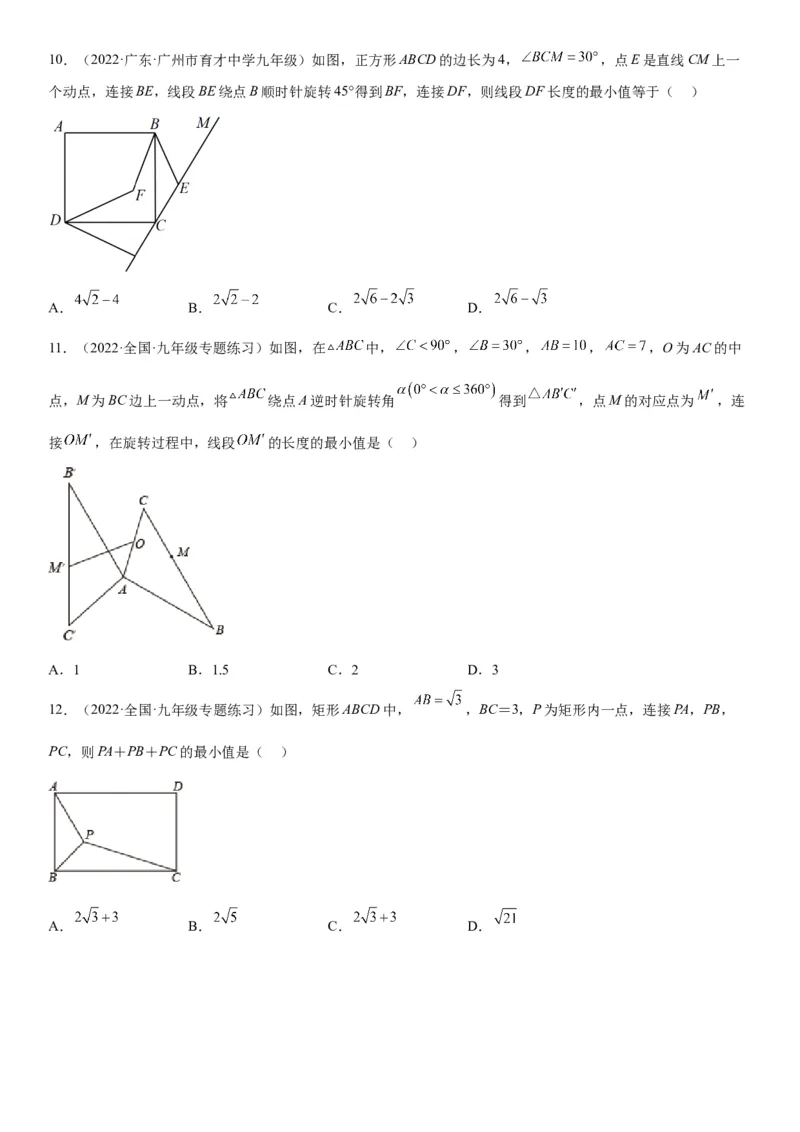 专题强化旋转、对称和几何变换的综合技巧训练-2022-2023学年九年级数学上册《考点&bull;题型&bull;技巧》精讲与精练高分突破（人教版）_初中数学人教版_9上-初中数学人教版_07专项讲练