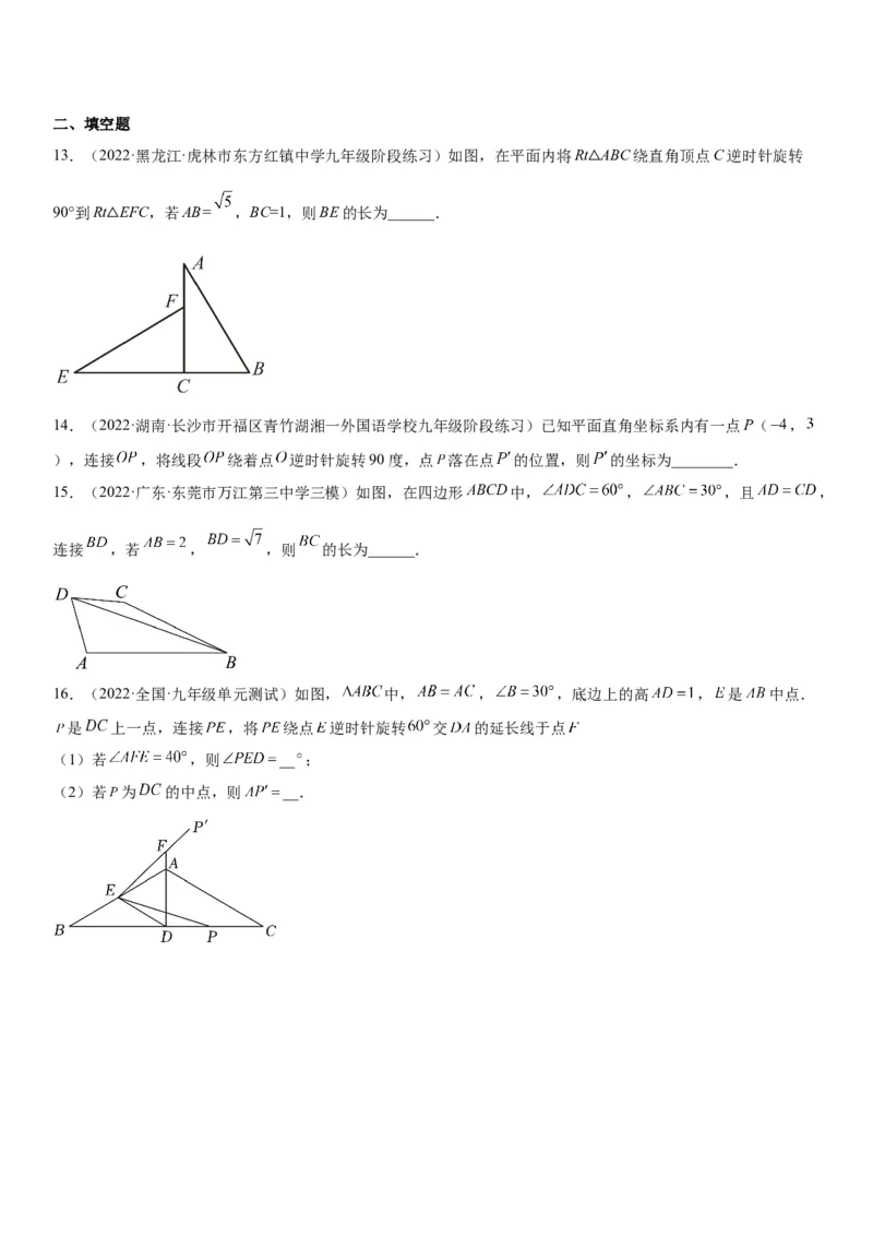 专题强化旋转、对称和几何变换的综合技巧训练-2022-2023学年九年级数学上册《考点&bull;题型&bull;技巧》精讲与精练高分突破（人教版）_初中数学人教版_9上-初中数学人教版_07专项讲练
