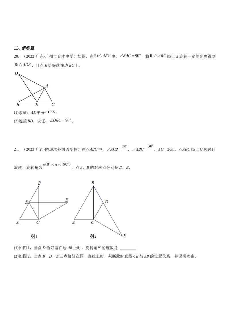 专题强化旋转、对称和几何变换的综合技巧训练-2022-2023学年九年级数学上册《考点&bull;题型&bull;技巧》精讲与精练高分突破（人教版）_初中数学人教版_9上-初中数学人教版_07专项讲练