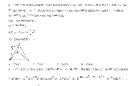 专题强化旋转、对称和几何变换的综合技巧训练-2022-2023学年九年级数学上册《考点&bull;题型&bull;技巧》精讲与精练高分突破（人教版）_初中数学人教版_9上-初中数学人教版_07专项讲练