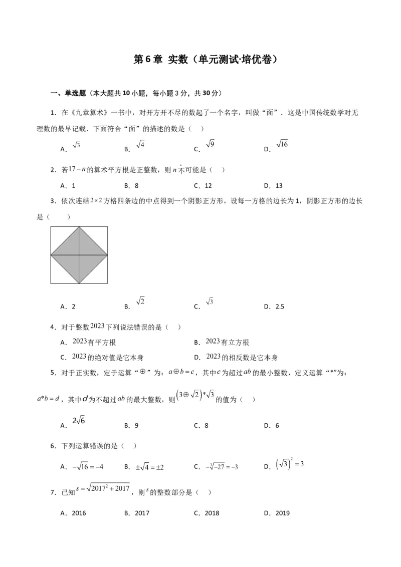 第6章实数（单元测试&middot;培优卷）-（人教版）_初中数学_七年级数学下册（人教版）_专题突破练习-V4