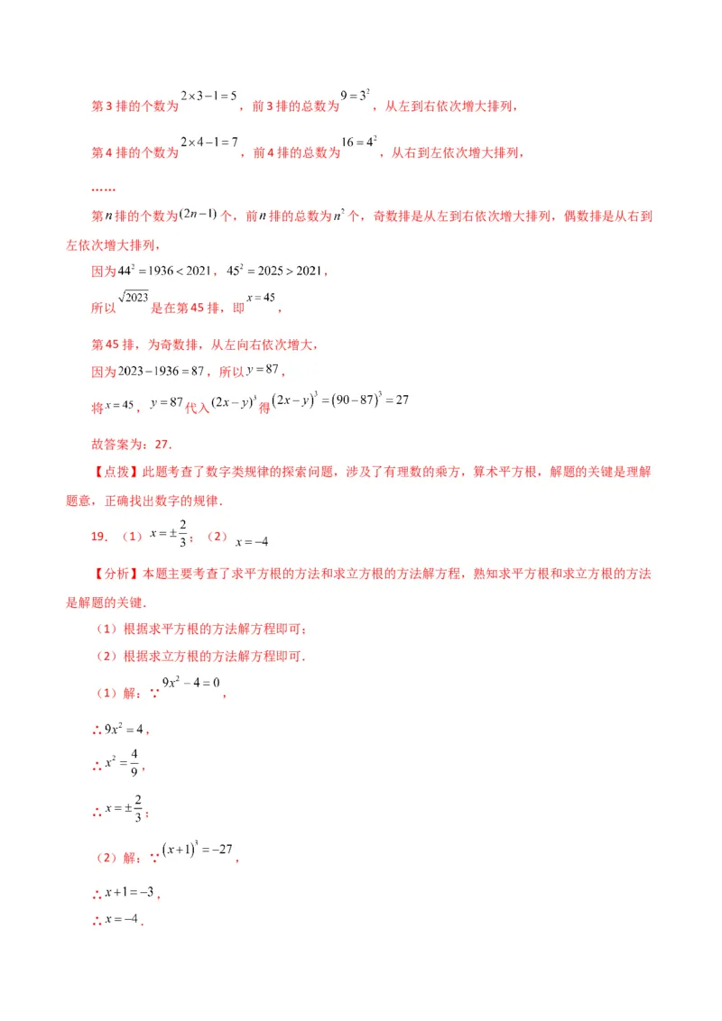 第6章实数（单元测试&middot;培优卷）-（人教版）_初中数学_七年级数学下册（人教版）_专题突破练习-V4
