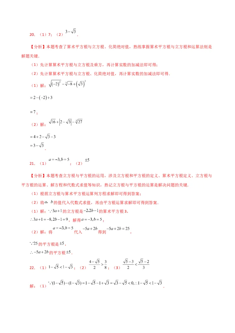 第6章实数（单元测试&middot;培优卷）-（人教版）_初中数学_七年级数学下册（人教版）_专题突破练习-V4