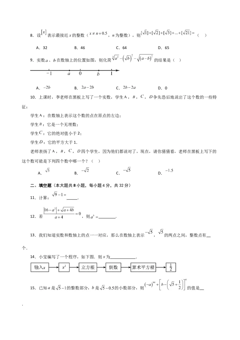 第6章实数（单元测试&middot;培优卷）-（人教版）_初中数学_七年级数学下册（人教版）_专题突破练习-V4